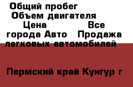  › Общий пробег ­ 100 000 › Объем двигателя ­ 1 › Цена ­ 50 000 - Все города Авто » Продажа легковых автомобилей   . Пермский край,Кунгур г.